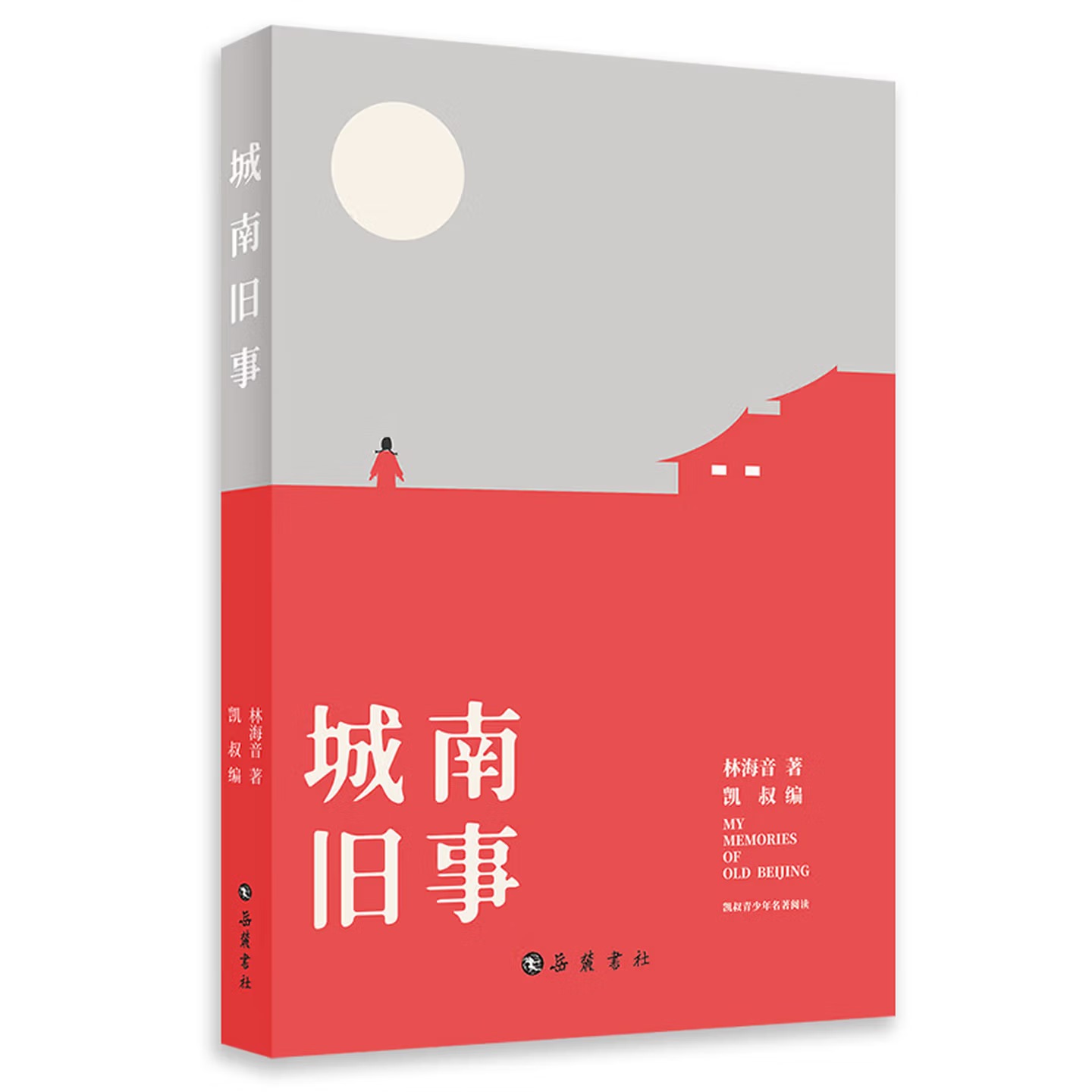 城南旧事/凯叔讲故事 青少年名著阅读丛书
