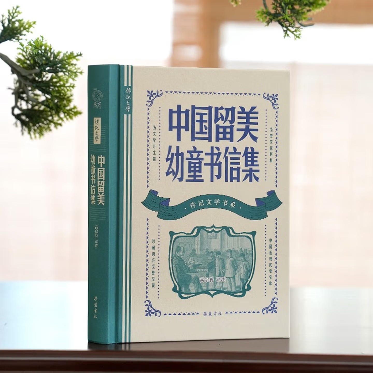 传记文学书系:中国留美幼童书信集