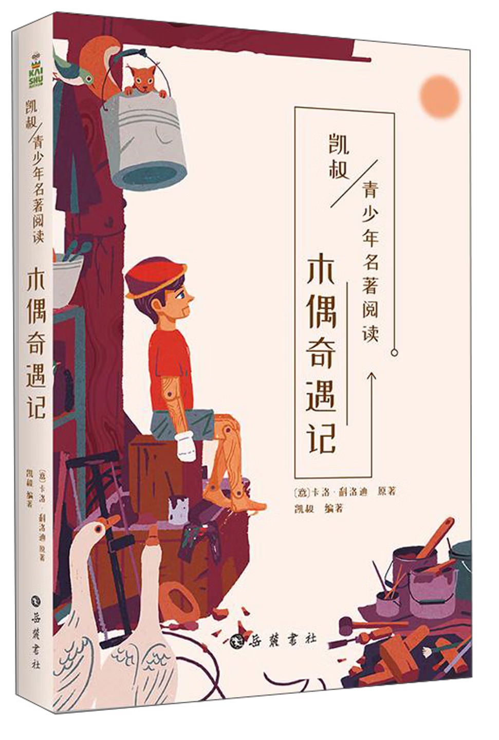 木偶奇遇记/凯叔讲故事 青少年名著阅读丛书
